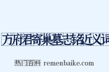 方府君寄巢墓志铭近义词是什么意思的图片